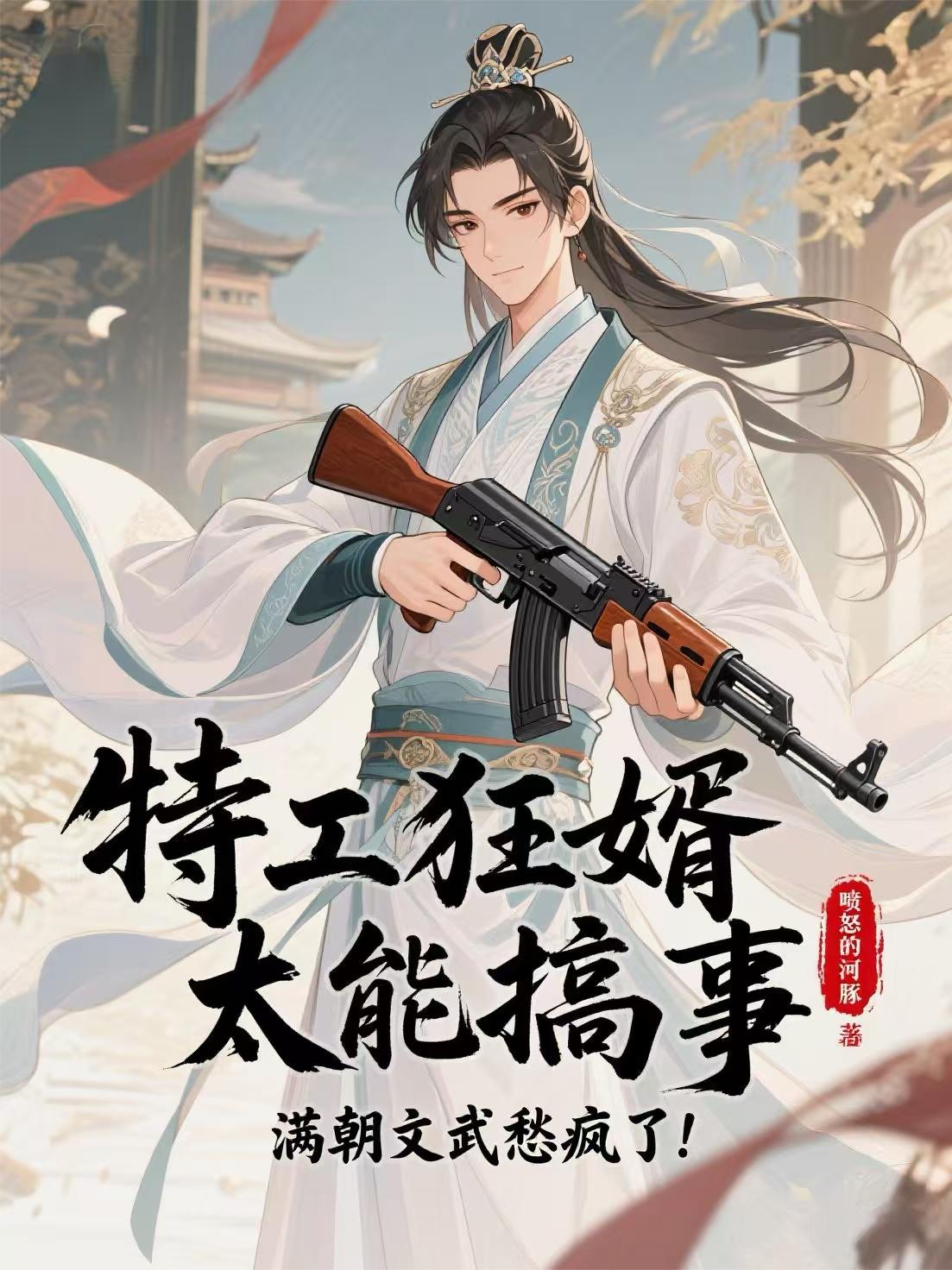 特工狂婿太能搞事满朝文武愁疯了