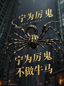 宁为厉鬼不做牛马