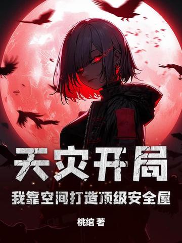 天灾开局我靠空间打造顶级安全屋