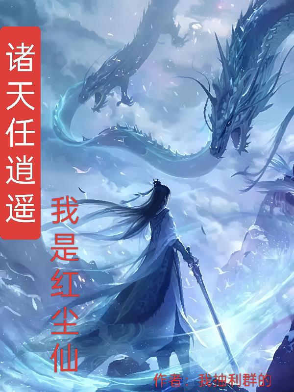 诸天任逍遥我是红尘仙