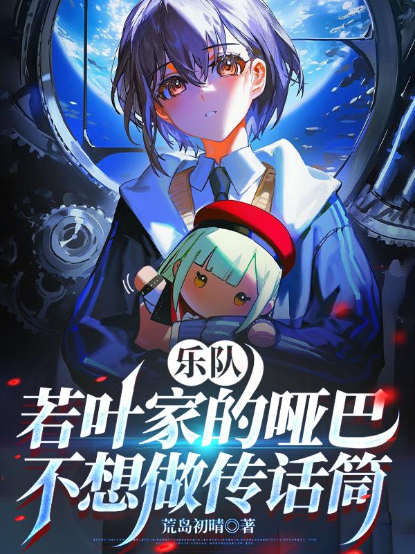 乐队若叶家的哑巴不想做传话筒