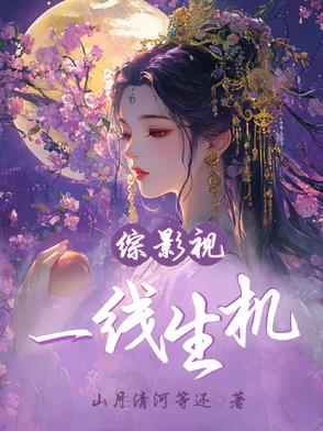 综影视一线生机