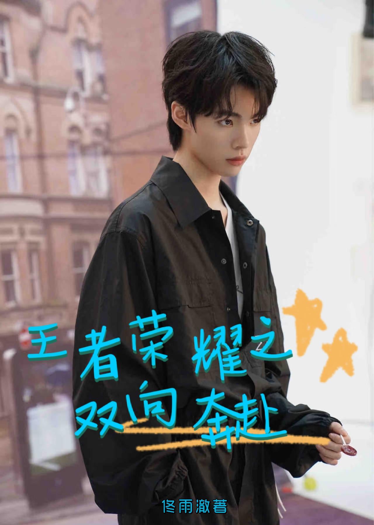 王者荣耀之双向奔赴