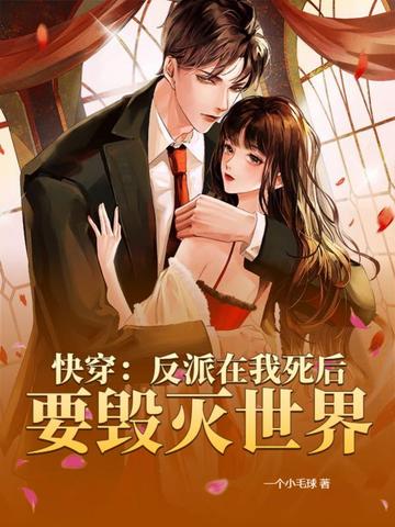 快穿反派在我死后要毁灭世界