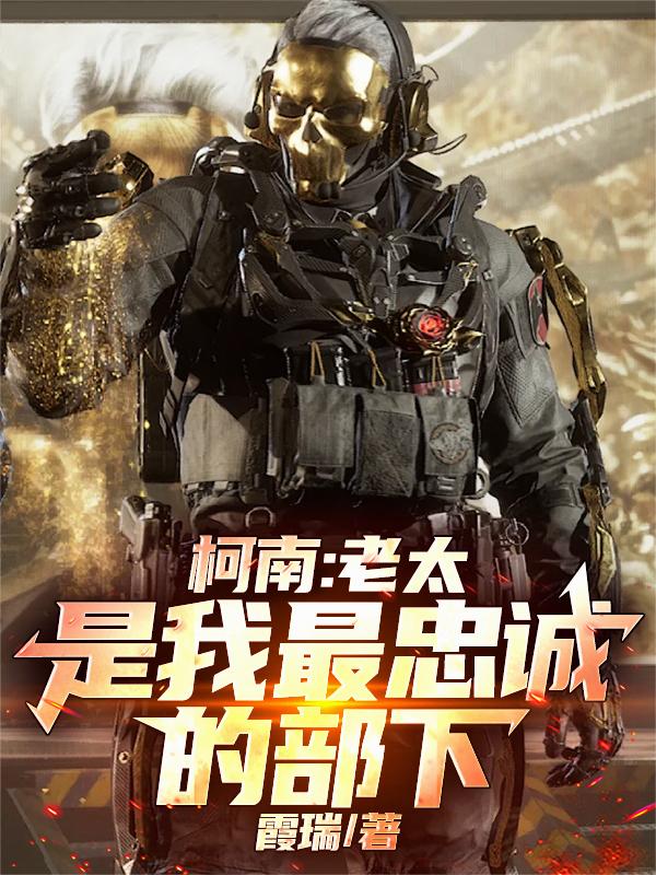 柯南老太是我最忠诚的部下