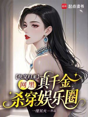 快穿归来网黑真千金杀穿娱乐圈