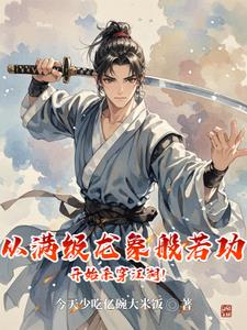 武侠仙子在上贫僧魔佛肖自在