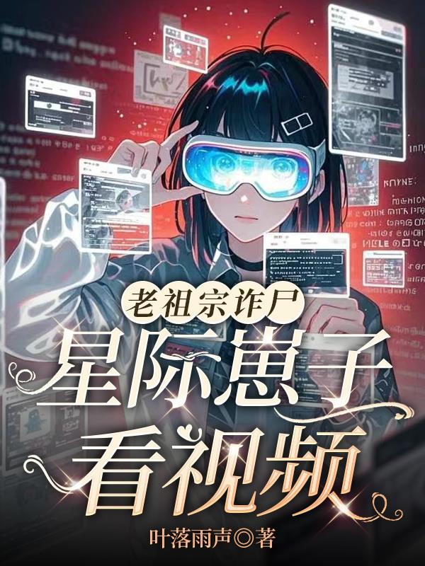 老祖宗诈尸星际崽子看视频
