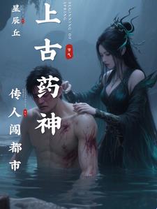 上古药神传人闯都市