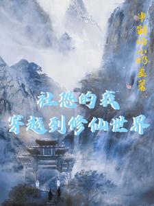 社恐的我穿越到修仙世界