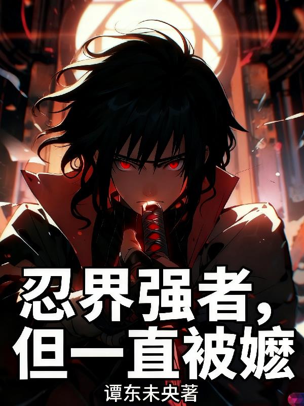 忍界强者但一直被嬷