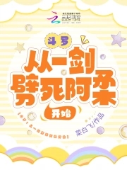 斗罗从一剑劈死阿柔开始