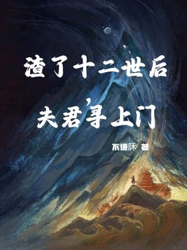 渣了十二世后夫君寻上门