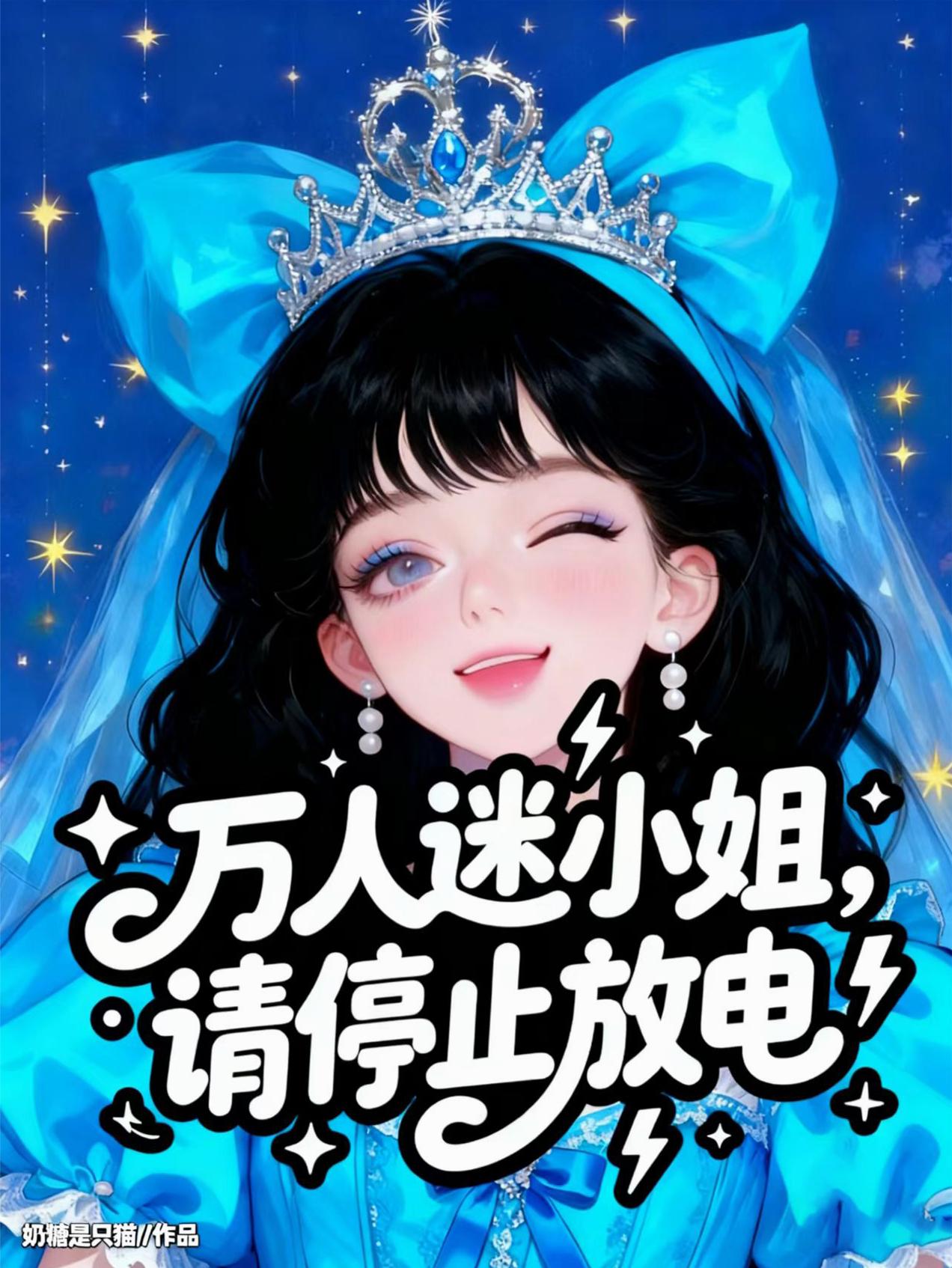 万人迷小姐请停止放电