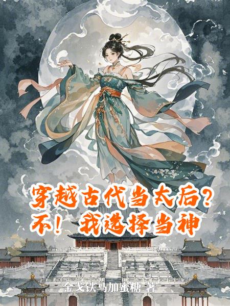 穿越古代当太后不我选择当神