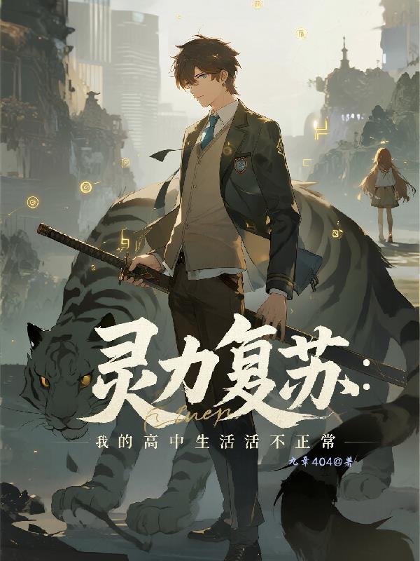 灵力复苏我的高中生活不正常