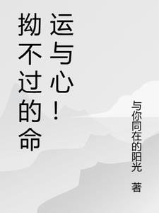拗不过的命运与心