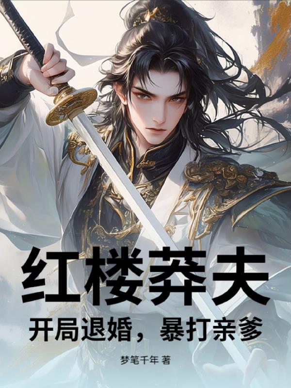 红楼莽夫开局退婚暴打亲爹