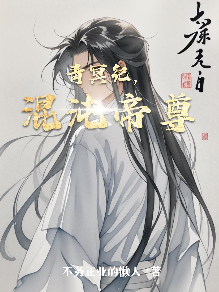 青冥纪混沌帝尊