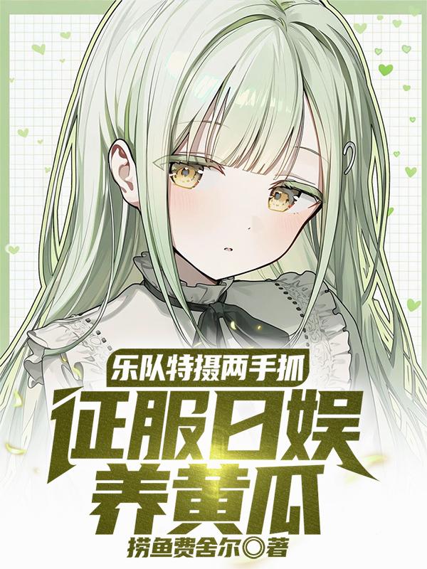 乐队特摄两手抓征服日娱养黄瓜