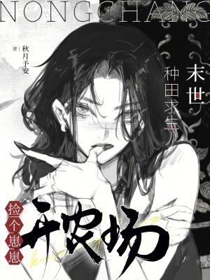 末世种田求生捡个崽崽开农场