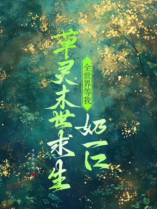 草灵末世求生全世界等我奶一口