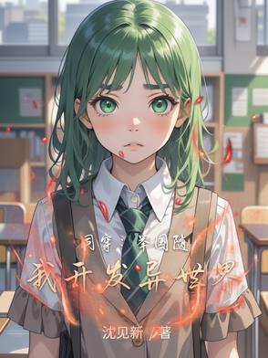 同穿举国随我开发异世界