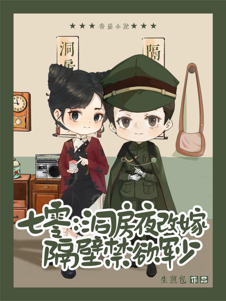 七零洞房夜改嫁隔壁禁欲军少