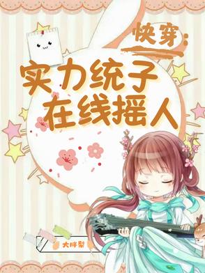 快穿实力统子在线摇人