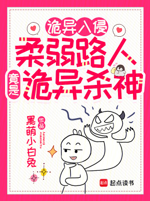 诡异入侵柔弱路人竟是诡异杀神