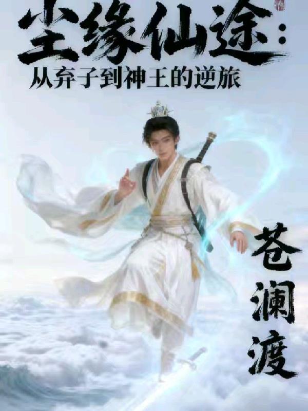尘缘仙途从弃子到神王的逆旅