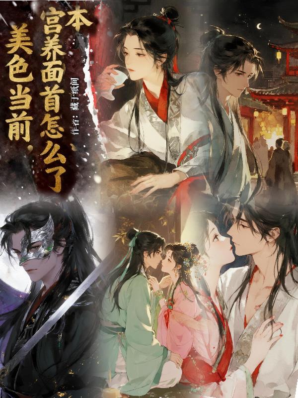 美色当前本宫养面首怎么了