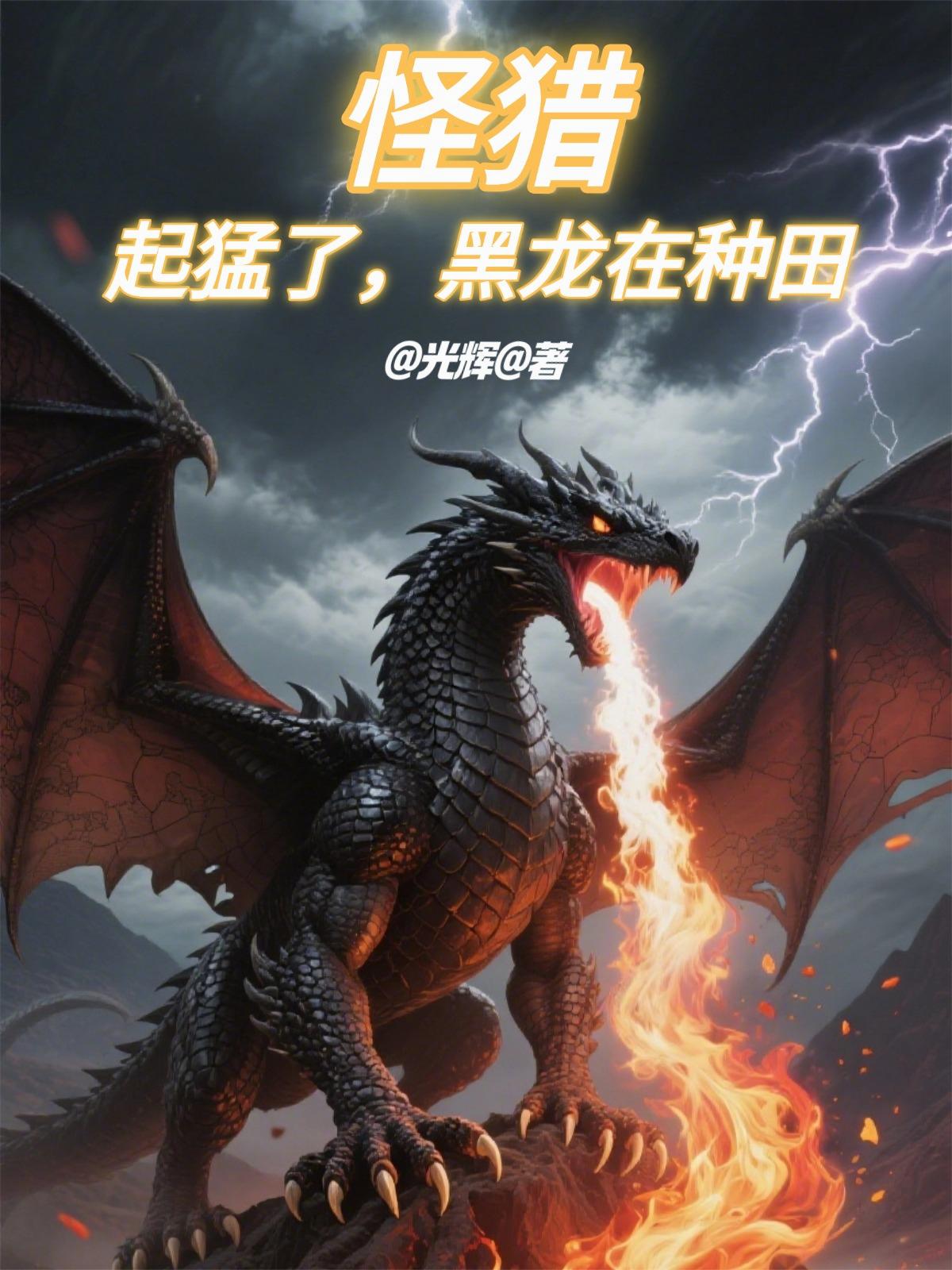 怪猎起猛了黑龙在种田