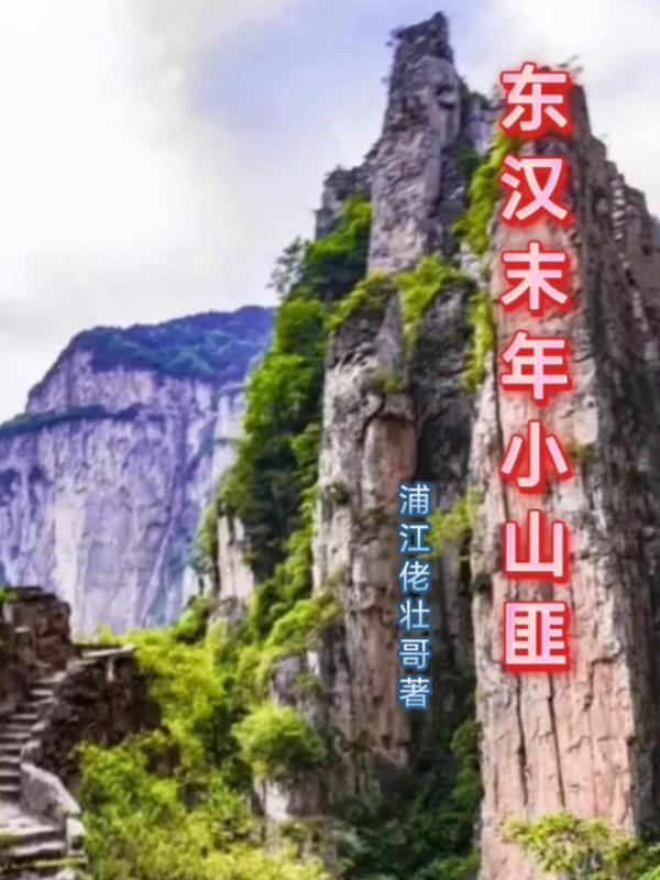 东汉末年小山匪