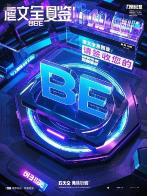 虐文全息图鉴请签收您的BE