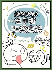 精神力为0但手撕3S级虫族