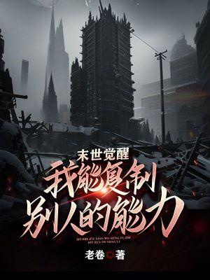 末世觉醒我能复制别人的能力