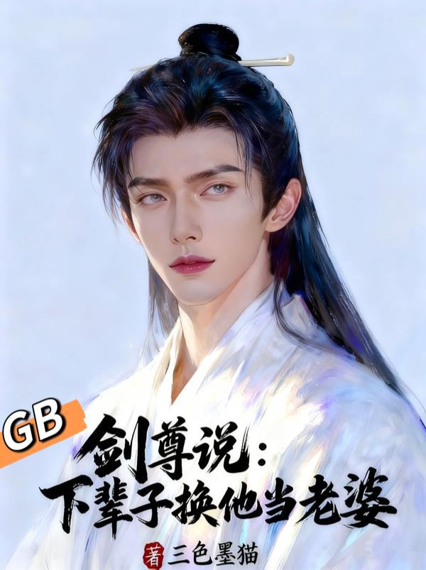 剑尊说下辈子换他当老婆