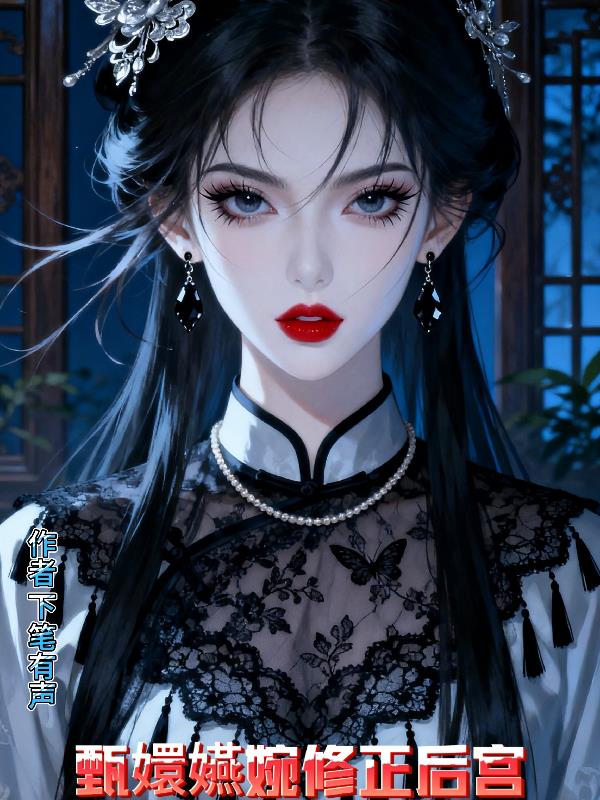 甄嬛嬿婉修正后宫