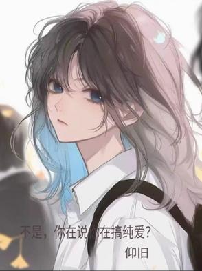 不是你说你在搞纯爱