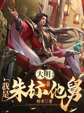 大明我是朱标他舅
