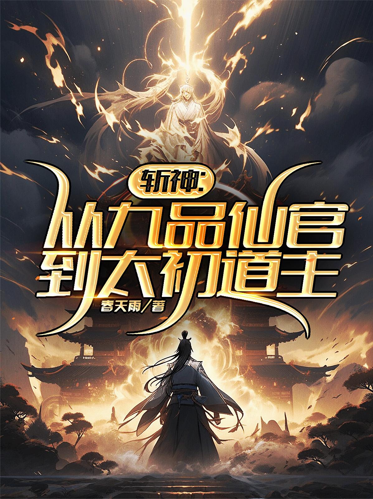 斩神从九品仙官到太初道主