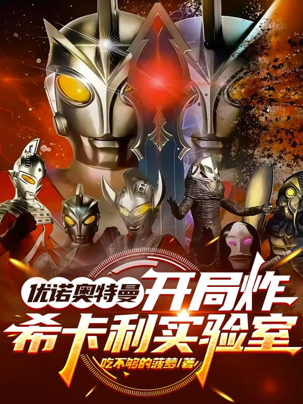 优诺奥特曼开局炸希卡利实验室