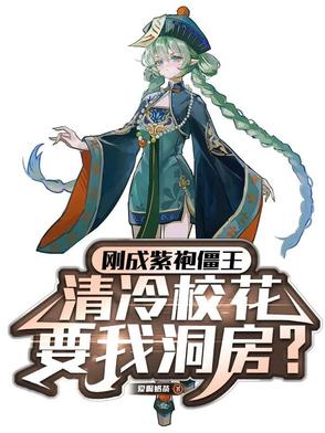 刚成紫袍僵王清冷校花让我洞房
