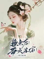 换亲后带火婆家