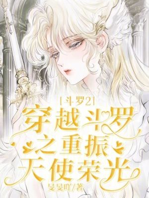 斗罗2穿越斗罗之重振天使荣光