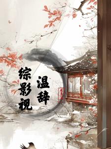 综影视温辞