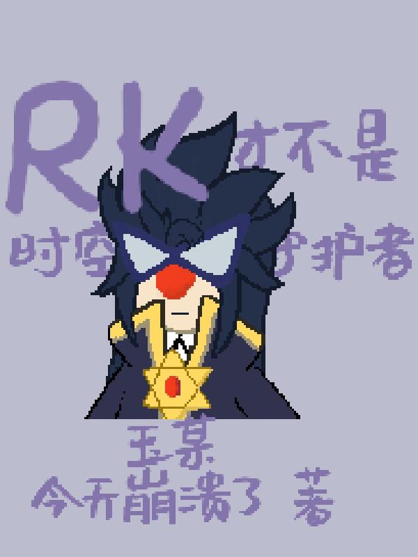 摩尔庄园RK才不是时空守护者