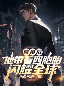 离婚后他带着四胞胎闪耀全球