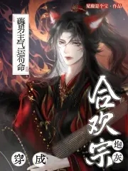 穿成合欢宗炮灰薅男主气运苟命